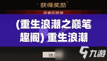 (重生浪潮之巅笔趣阁) 重生浪潮：以科技新生为轮回再启的不朽驱动力，探寻未来之道